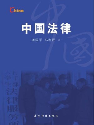 cover image of 中国法律 (China's Laws)